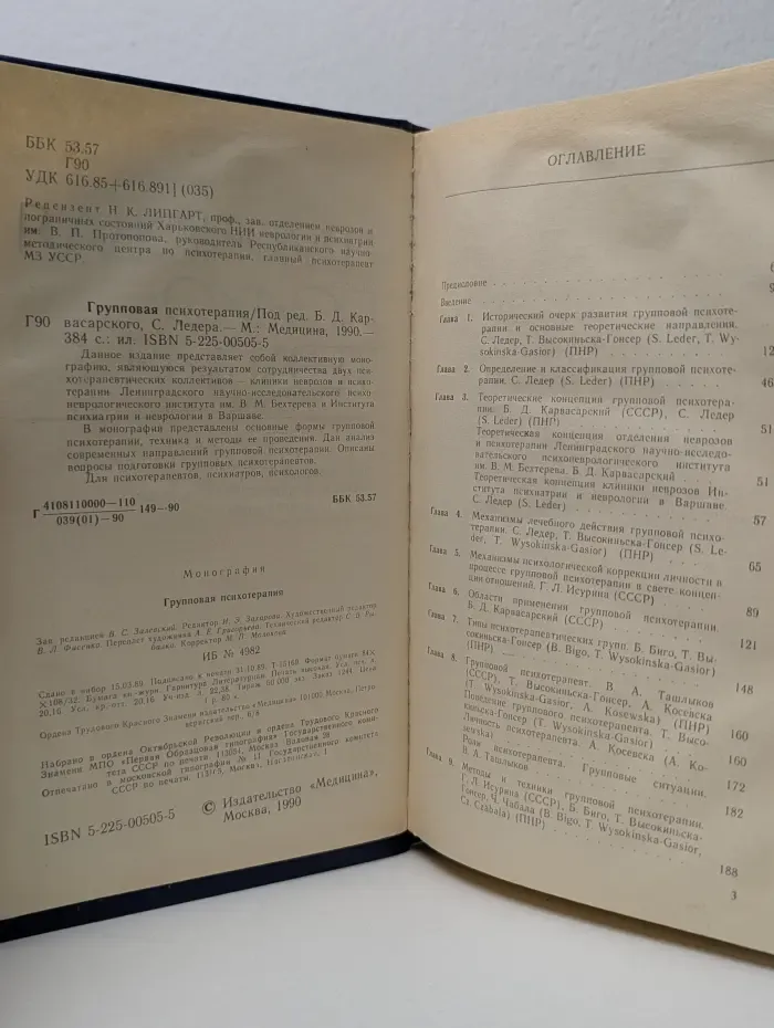 Групповая психотерапия