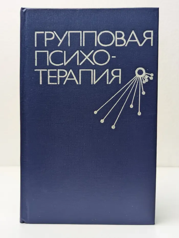 Групповая психотерапия