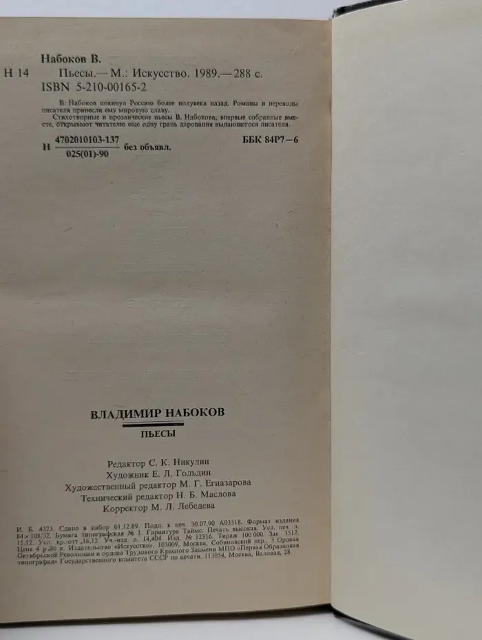 Владимир Набоков. Пьесы