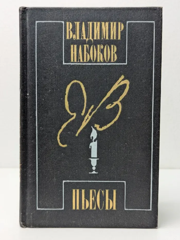 Владимир Набоков. Пьесы