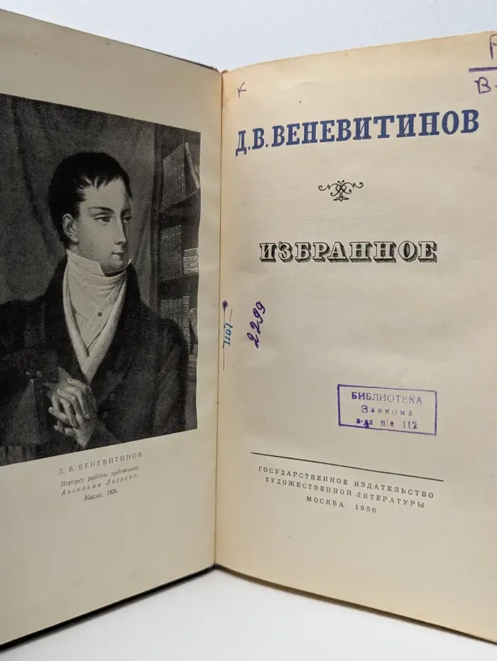 Дмитрий Веневитинов. Избранное
