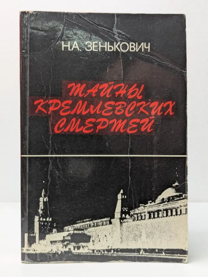 Тайны Кремлевских смертей