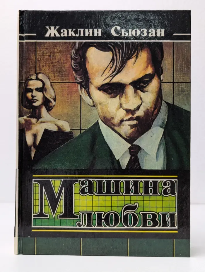 Машина Любви