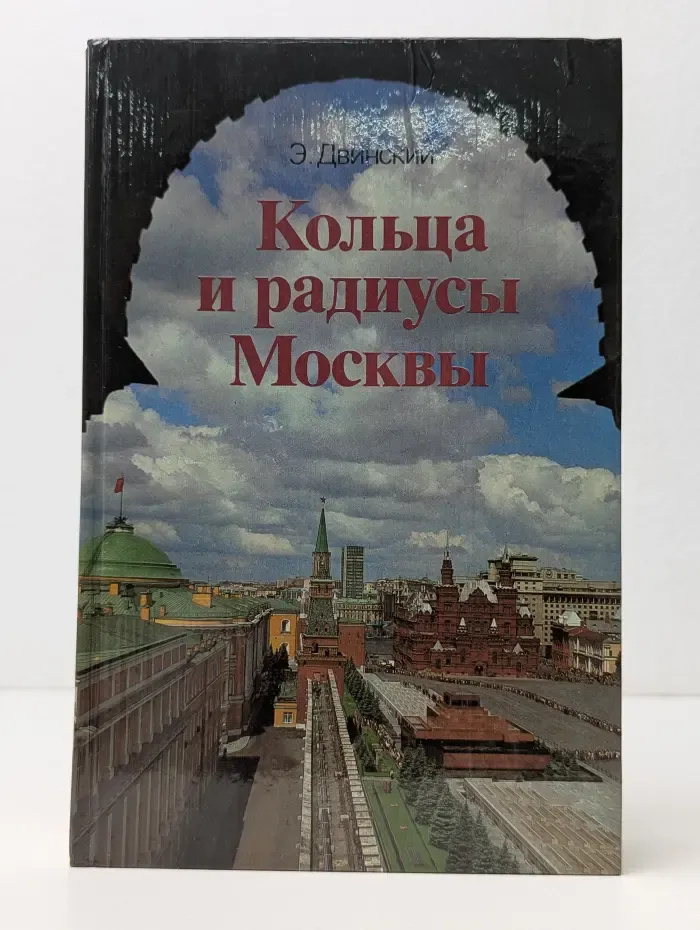 Кольца и радиусы Москвы