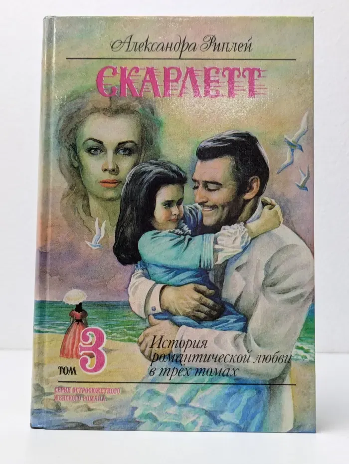 Серия остросюжетного женского романа. Скарлетт. Роман в 3 томах. Том 3
