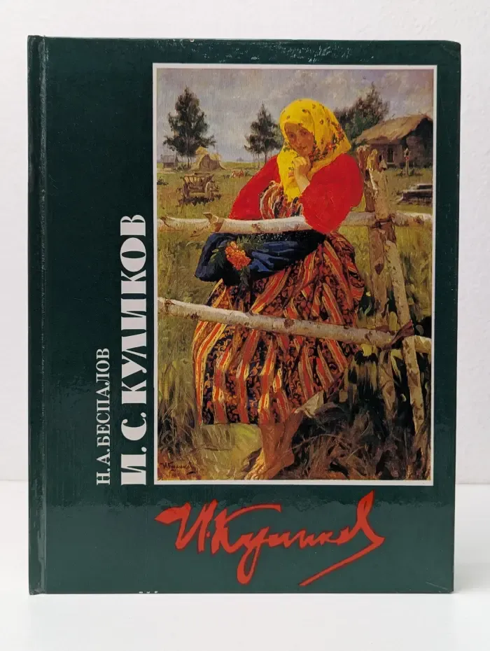И. С. Куликов