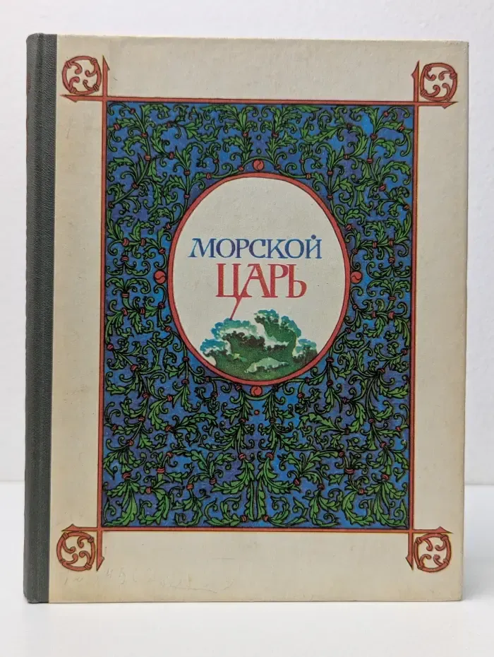 Морской царь. Сказки и былины