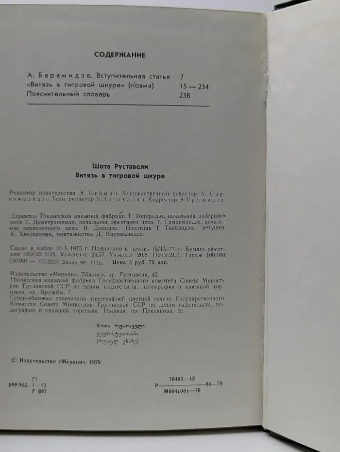 Витязь в тигровой шкуре