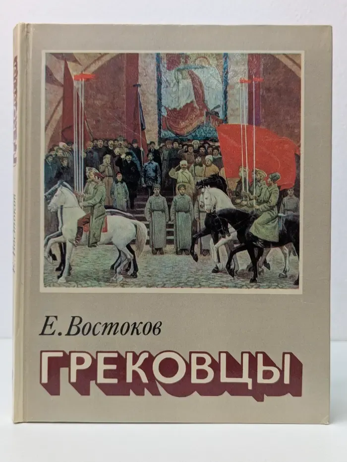 Грековцы