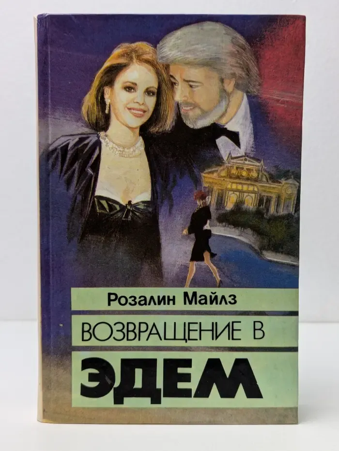 Возвращение в Эдем. В 2 книгах. Книга 1