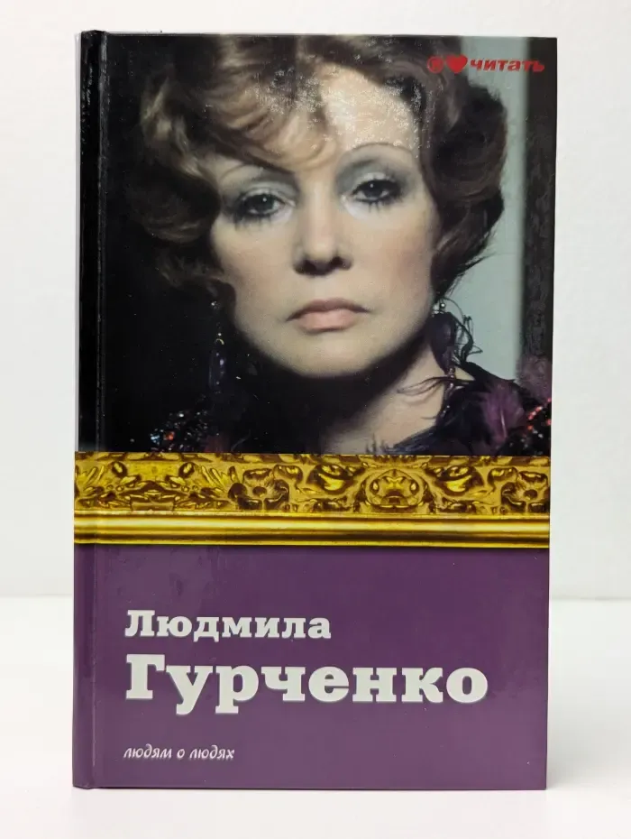 Я люблю читать. Людмила Гурченко