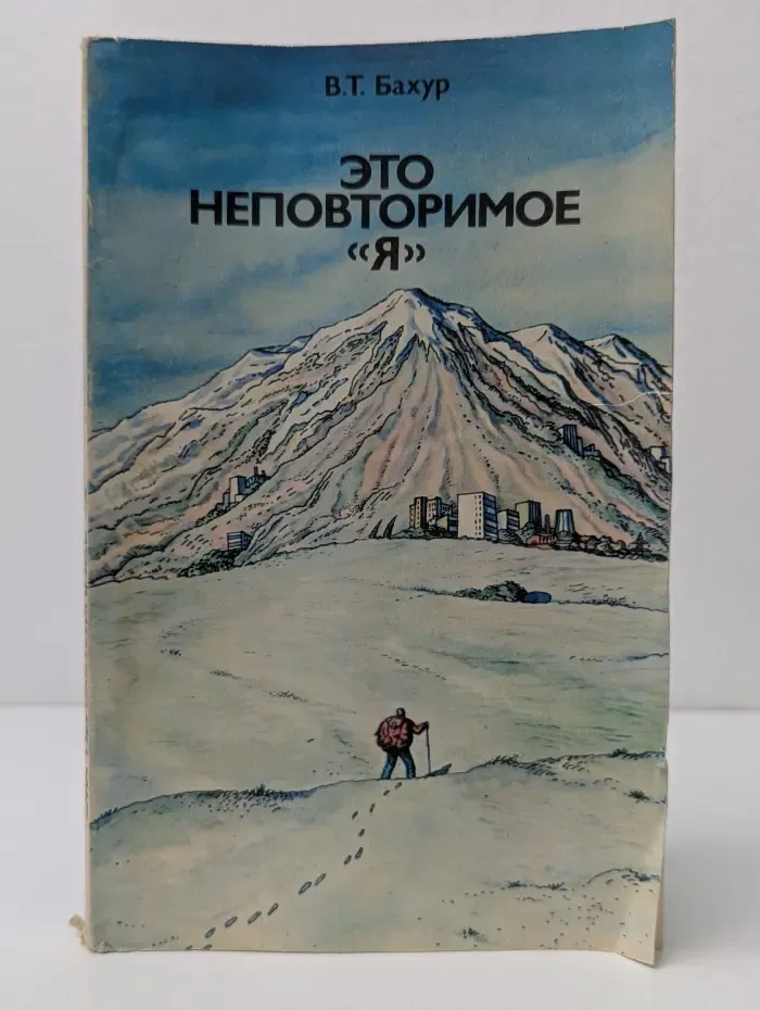 Это неповторимое я