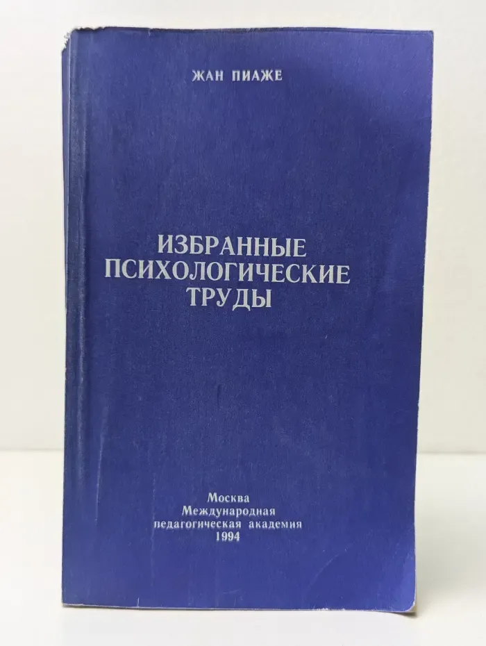Жан Пиаже. Избранные психологические труды