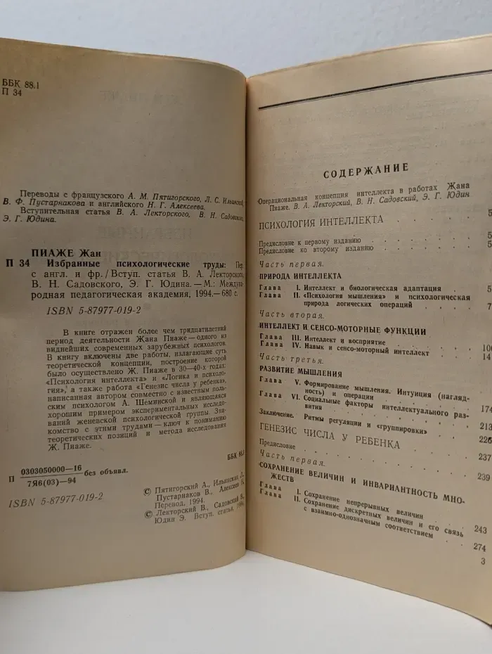 Жан Пиаже. Избранные психологические труды