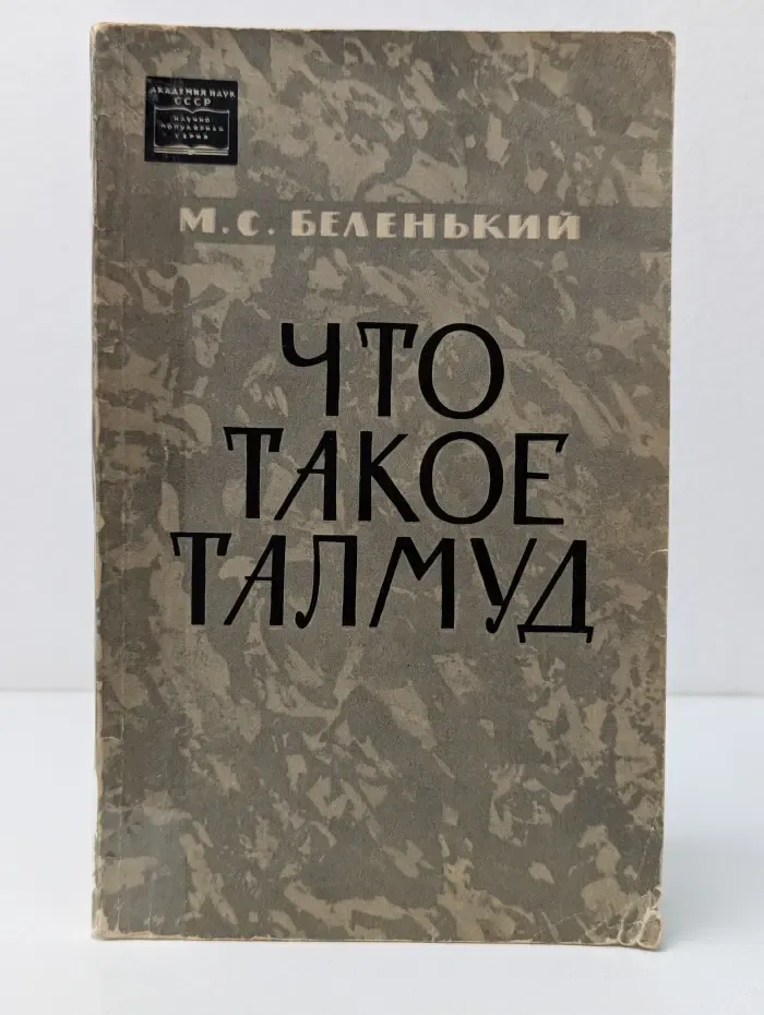 Научно-популярная серия. Что такое Талмуд