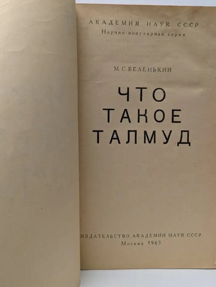 Научно-популярная серия. Что такое Талмуд