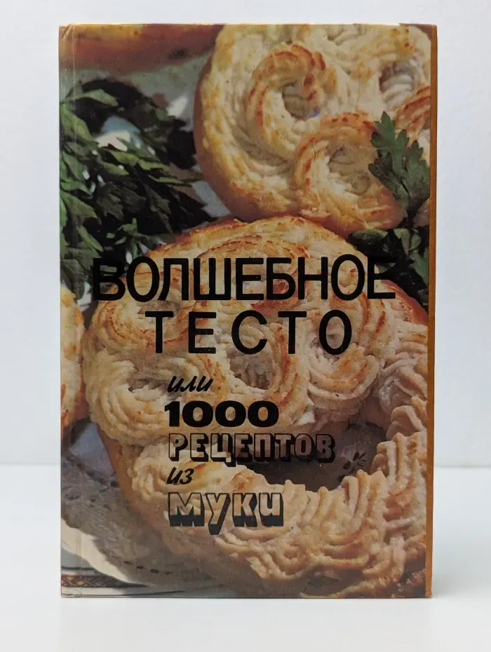 Волшебное тесто или 1000 рецептов из муки