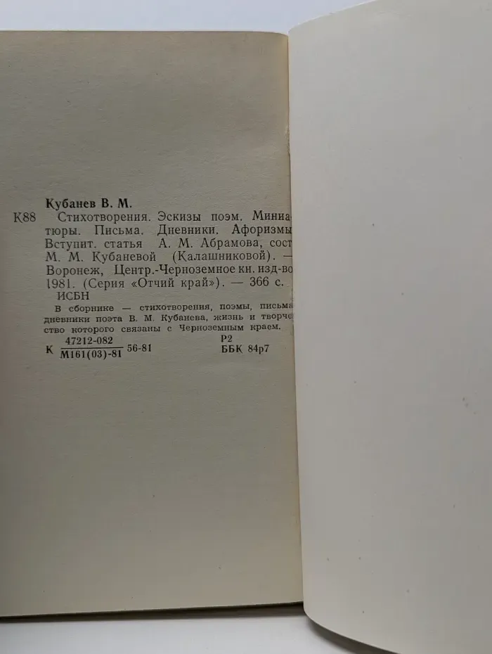 Отчий край. В. М. Кубанев. Стихотворения, эскизы поэм