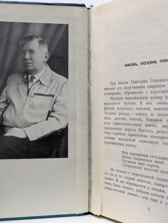 Григорий Санников. Стихотворения и поэмы