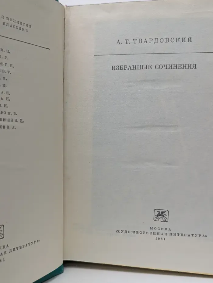 Библиотека классики. Советская литература. Александр Твардовский. Избранные сочинения