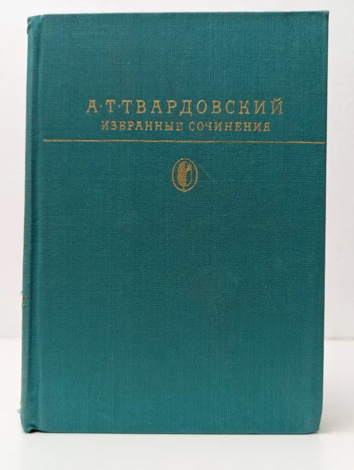 Библиотека классики. Советская литература. Александр Твардовский. Избранные сочинения