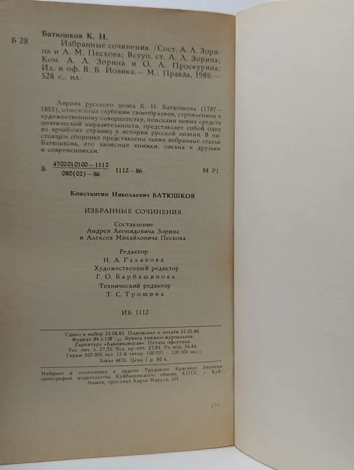 К. Н. Батюшков. Избранные сочинения