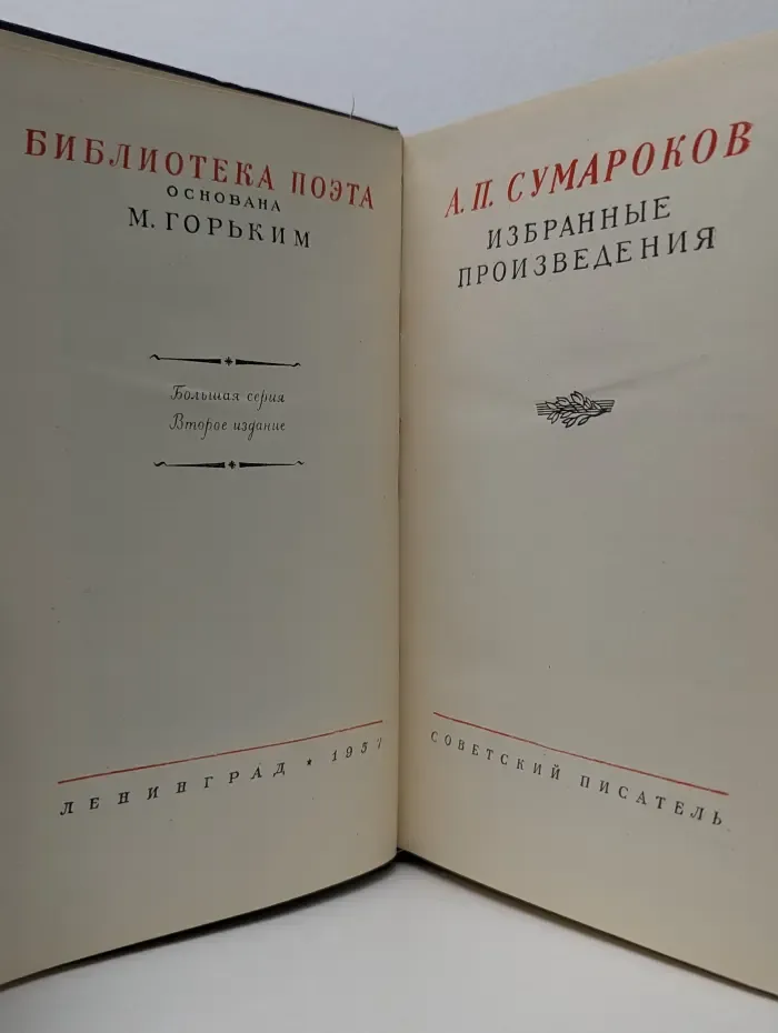 Библиотека поэта. Большая серия. А. П. Сумароков. Избранные произведения