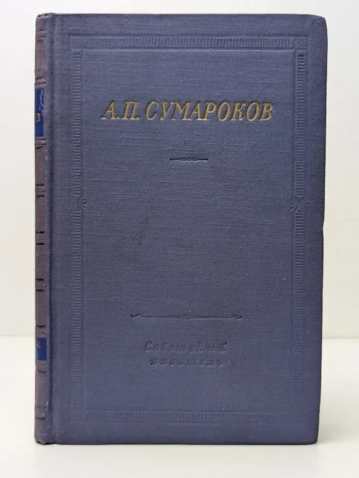 Библиотека поэта. Большая серия. А. П. Сумароков. Избранные произведения
