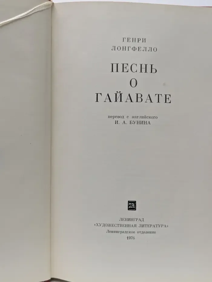Песнь о Гайавате
