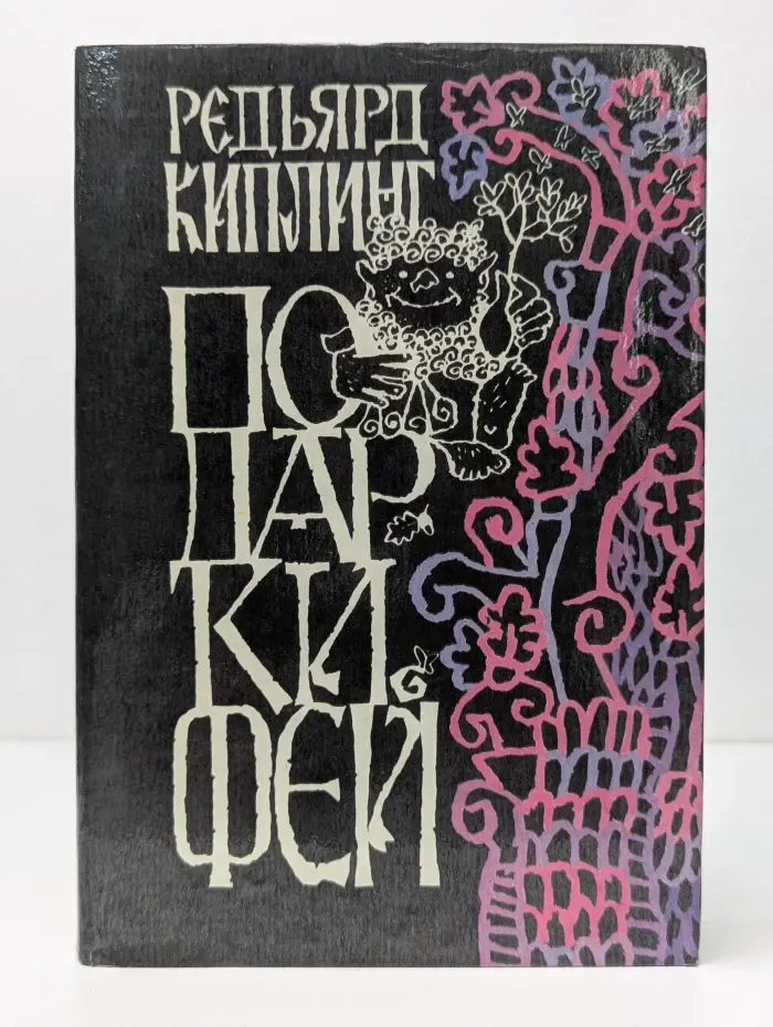 Подарки фей
