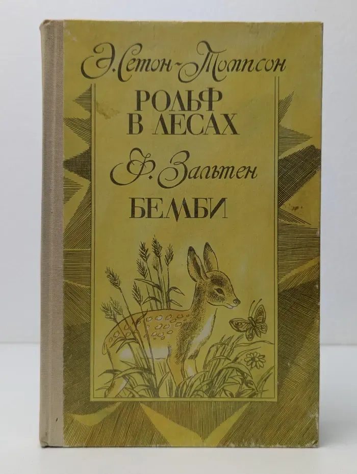Рольф в лесах. Бемби