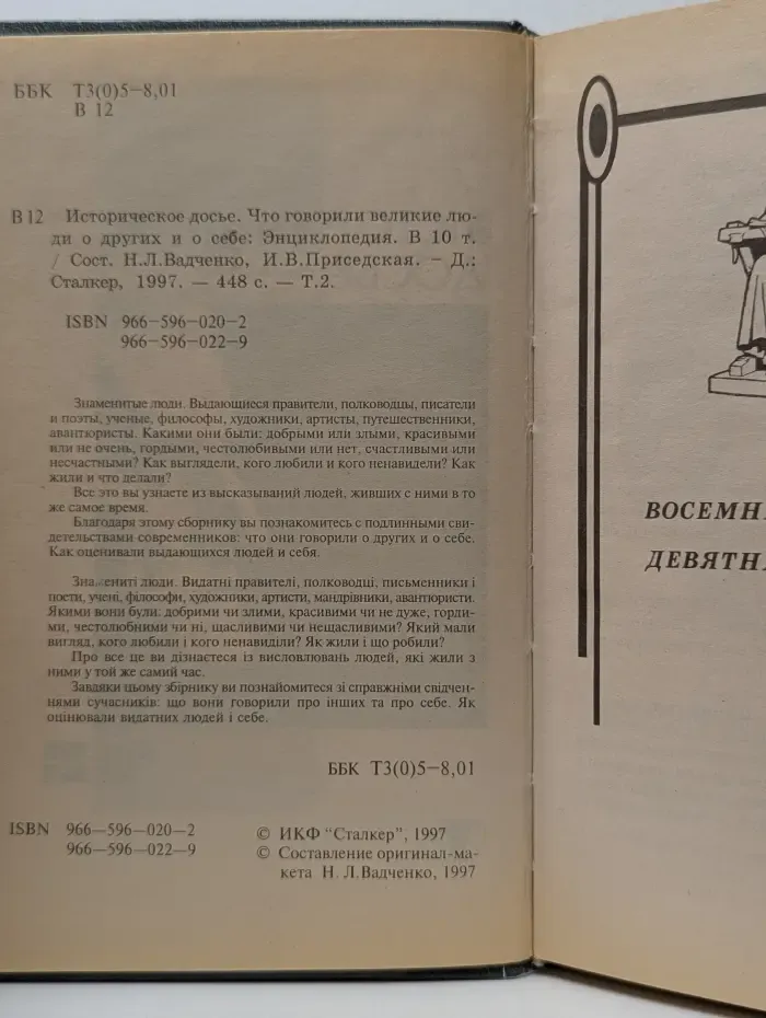 Историческое досье. Что говорили великие люди о других и о себе. Энциклопедия. В 10 томах. Том 2