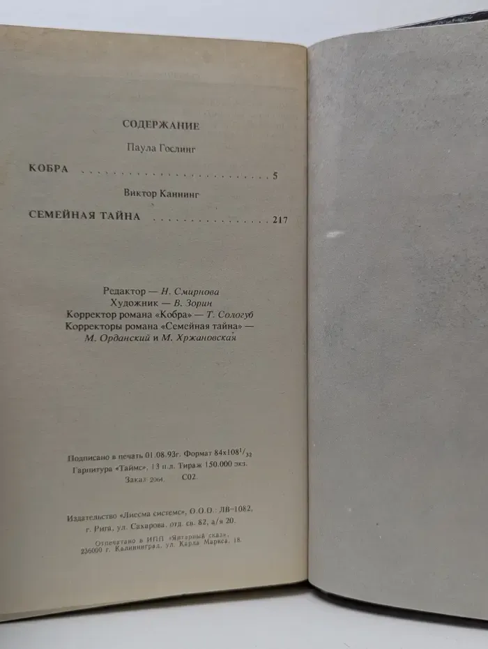 Бестселлеры Голливуда. Кобра. Семейная тайна