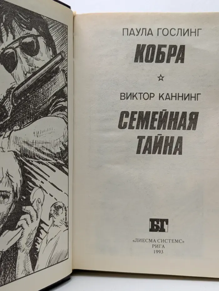 Бестселлеры Голливуда. Кобра. Семейная тайна