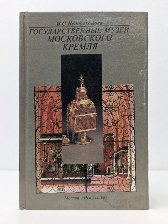 Государственные музеи Московского Кремля