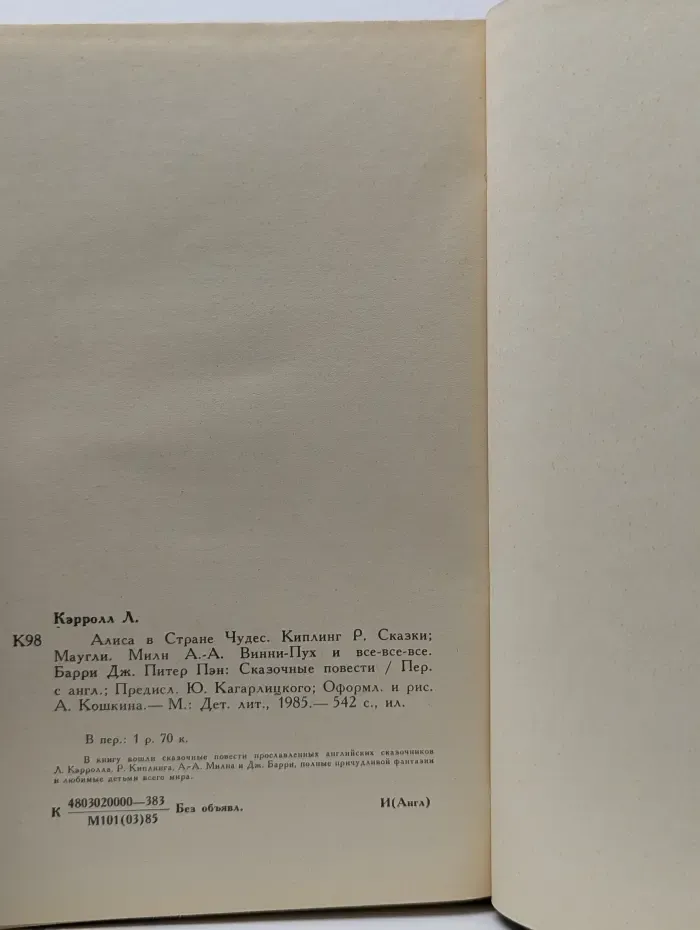 Алиса в Стране Чудес. Киплинг Р. Сказки; Маугли. Милн А.А. Винни-Пух и все-все-все. Барри Дж. Питер Пэн: Сказочные повести