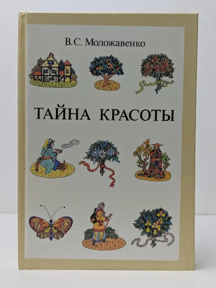 Тайна красоты. Книга о цветах