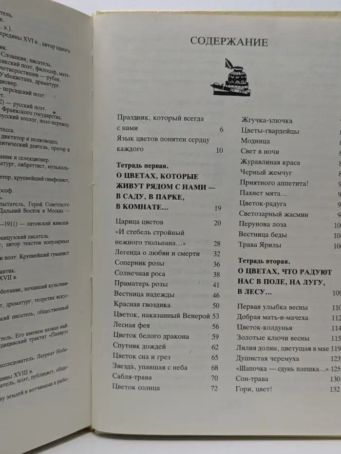 Тайна красоты. Книга о цветах