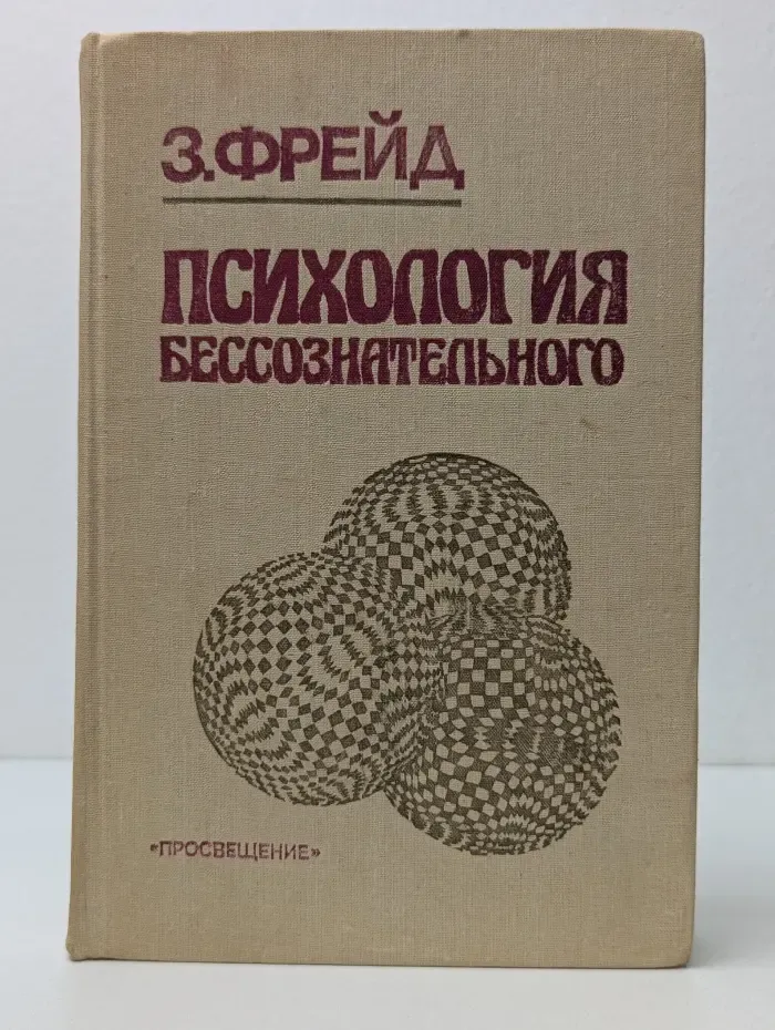 Психология бессознательного