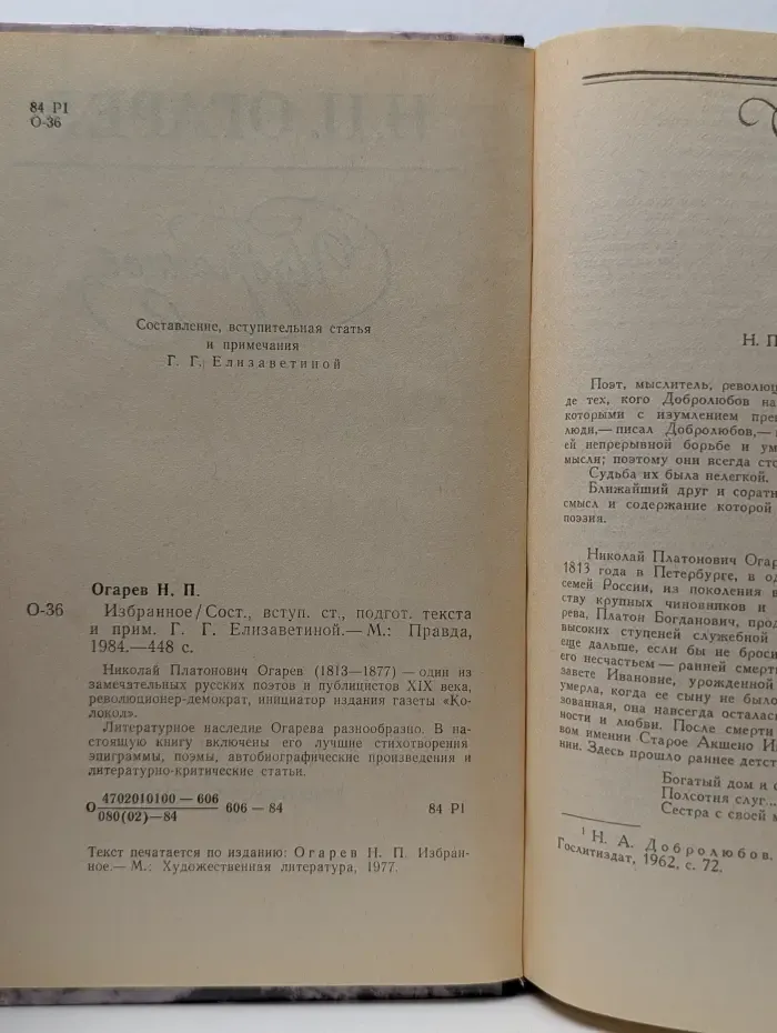 Н. П. Огарев. Избранное