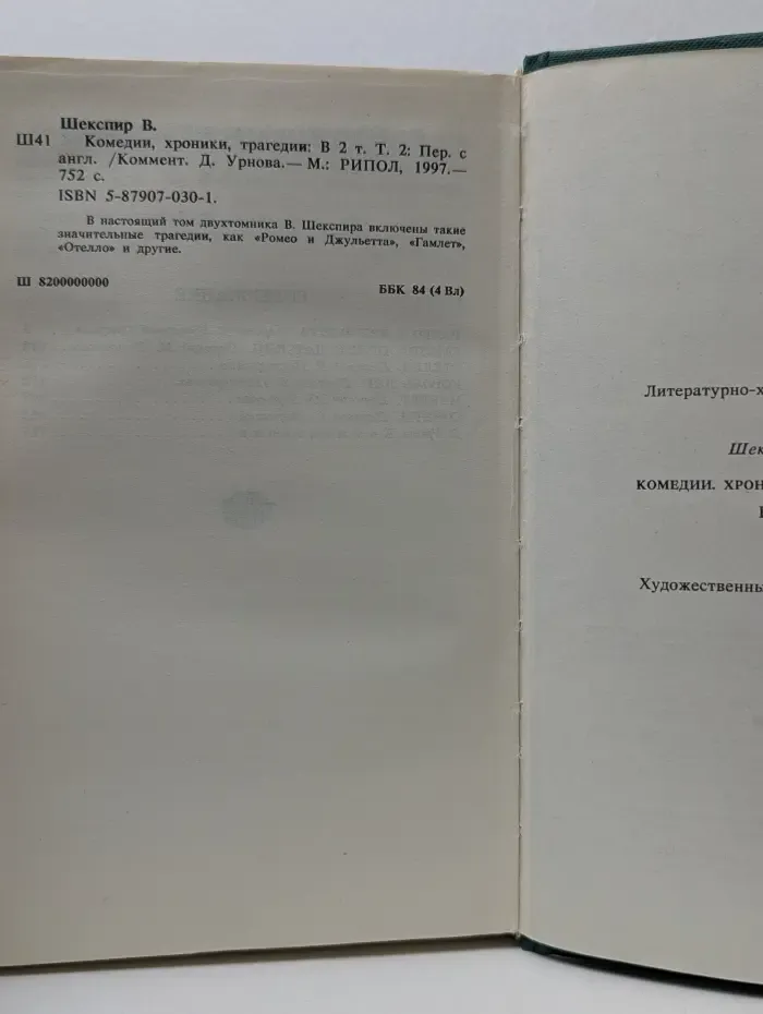 Уильям Шекспир. Комедии. Хроники. Трагедии. В 2 томах. Том 2