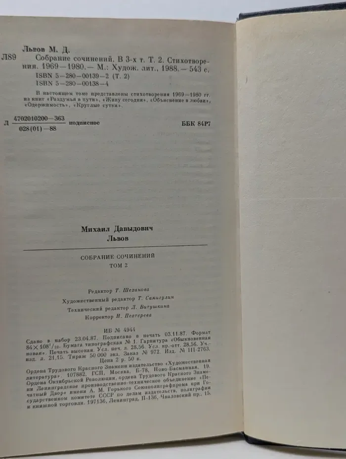 Михаил Львов. Собрание сочинений в 3 томах. Том 2