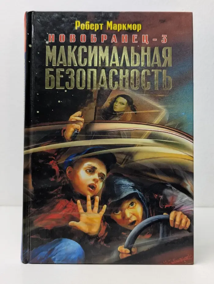 Максимальная безопасность