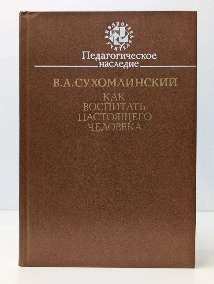 Библиотека учителя. Как воспитать настоящего человека