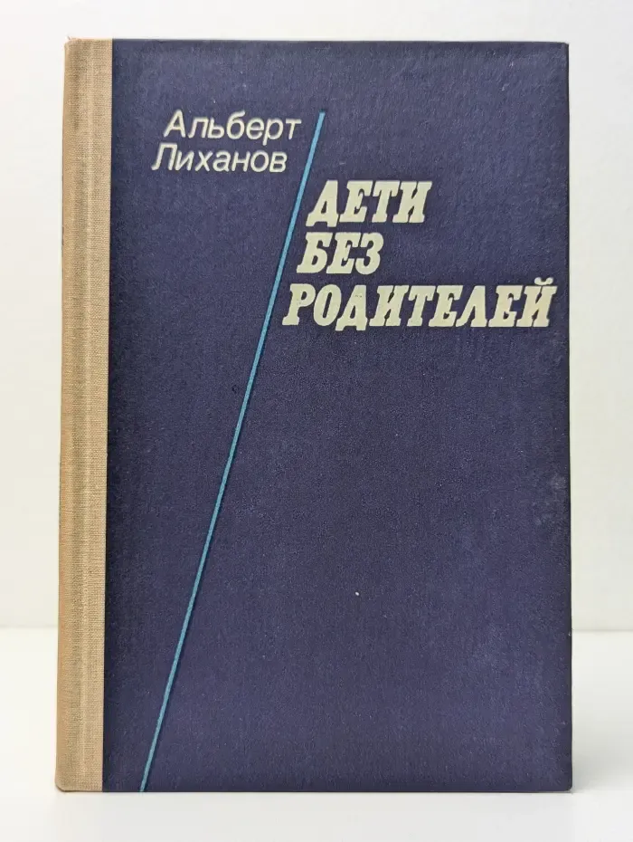 Дети без родителей