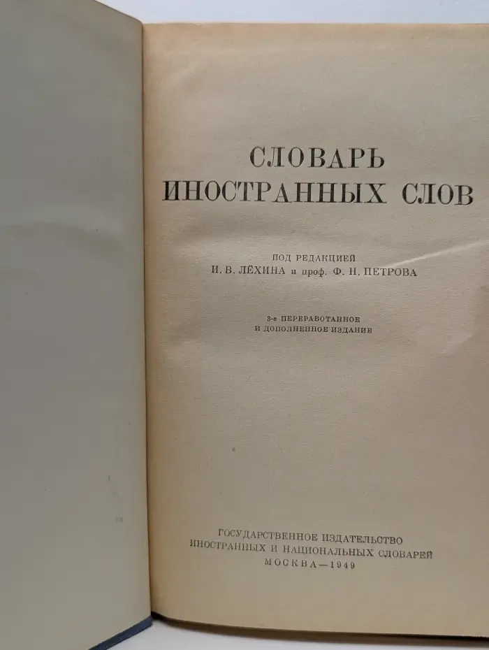 Словарь иностранных слов