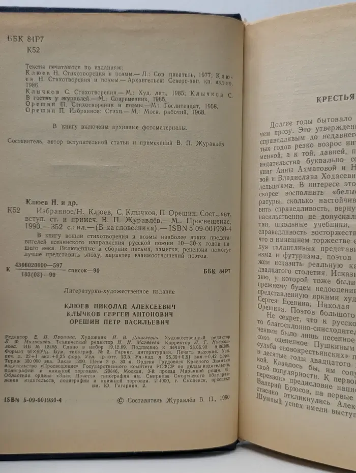 Библиотека словесника. Николай Клюев, Сергей Клычков, Петр Орешин. Избранное