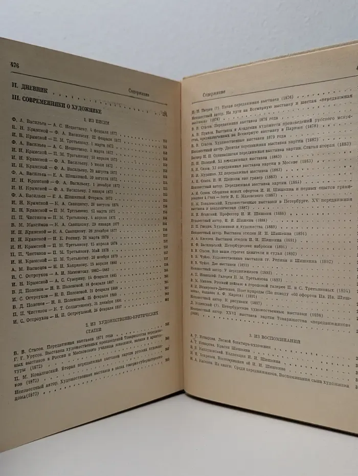 Мир художника. Иван Иванович Шишкин. Переписка. Дневник. Современники о художнике