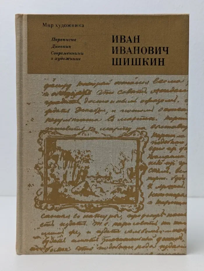 Мир художника. Иван Иванович Шишкин. Переписка. Дневник. Современники о художнике
