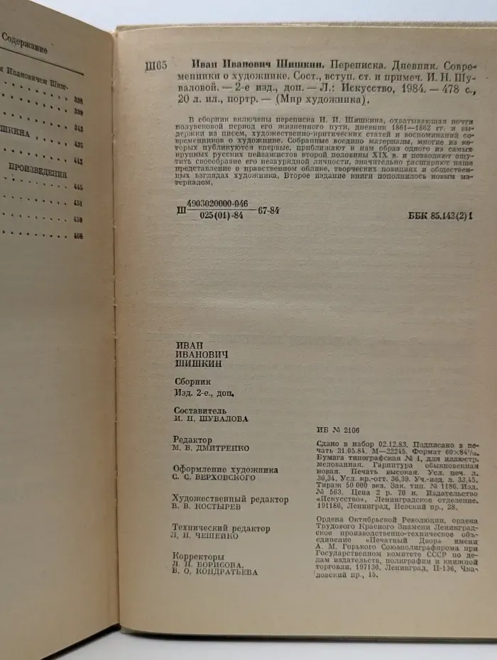 Мир художника. Иван Иванович Шишкин. Переписка. Дневник. Современники о художнике